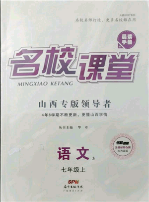 廣東經(jīng)濟出版社2021名校課堂七年級上冊語文人教版晨讀手冊山西專版參考答案