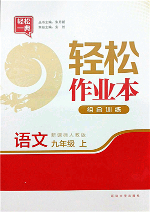 延邊大學(xué)出版社2021輕松作業(yè)本九年級(jí)語(yǔ)文上冊(cè)新課標(biāo)人教版答案