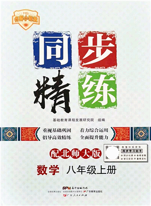 廣東人民出版社2021同步精練八年級數(shù)學(xué)上冊北師大版答案