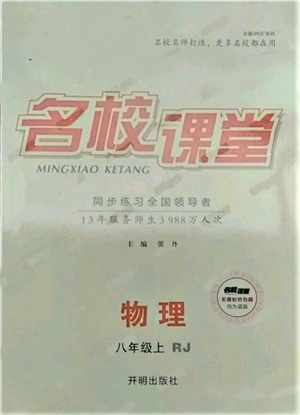 開明出版社2021名校課堂八年級上冊物理人教版參考答案