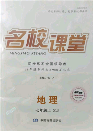 中國地圖出版社2021名校課堂七年級上冊地理湘教版參考答案