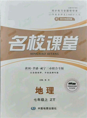 中國(guó)地圖出版社2021名校課堂七年級(jí)上冊(cè)地理中圖版圖文背記手冊(cè)黃岡孝感咸寧專版參考答案