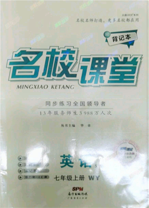 廣東經(jīng)濟(jì)出版社2021名校課堂七年級上冊英語外研版背記本參考答案