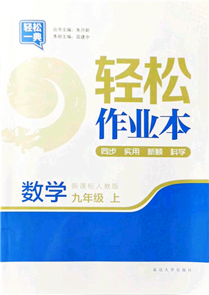 延邊大學(xué)出版社2021輕松作業(yè)本九年級數(shù)學(xué)上冊新課標人教版答案