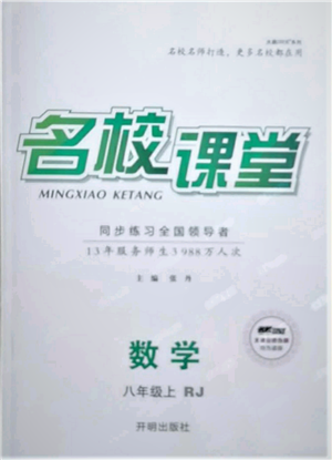 開明出版社2021名校課堂八年級(jí)上冊(cè)數(shù)學(xué)人教版參考答案