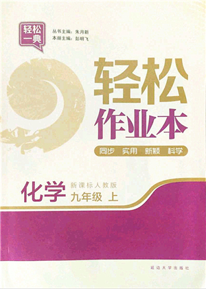 延邊大學(xué)出版社2021輕松作業(yè)本九年級(jí)化學(xué)上冊(cè)新課標(biāo)人教版答案