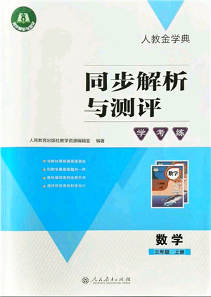 人民教育出版社2021同步解析與測評學(xué)考練三年級數(shù)學(xué)上冊人教版答案