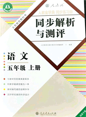 人民教育出版社2021同步解析與測評五年級語文上冊人教版福建專版答案