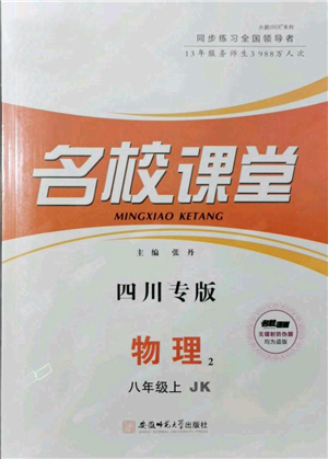 安徽師范大學(xué)出版社2021名校課堂八年級上冊物理教科版四川專版參考答案