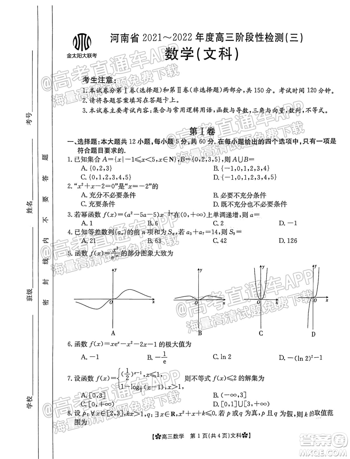 河南省2021-2022年度高三階段性檢測(cè)三文科數(shù)學(xué)試題及答案