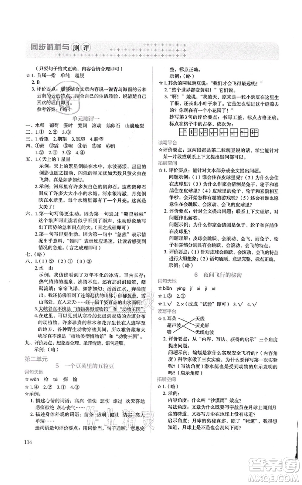 人民教育出版社2021同步解析與測評四年級語文上冊人教版答案