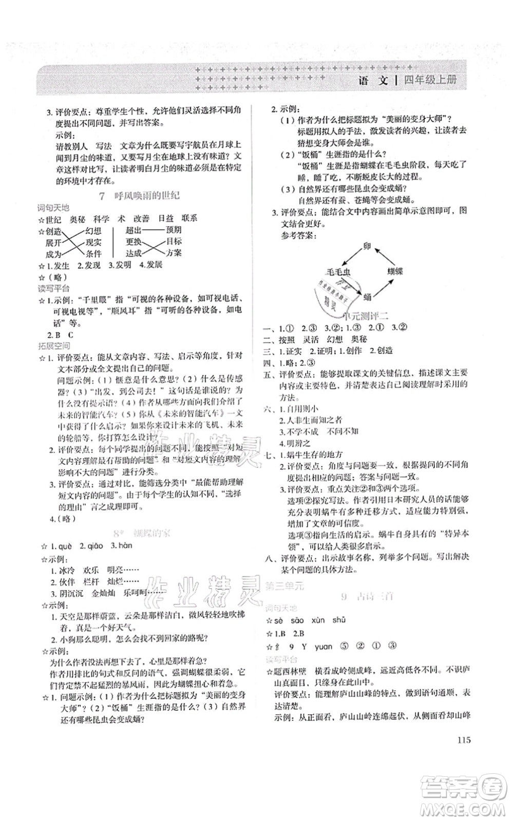 人民教育出版社2021同步解析與測評四年級語文上冊人教版答案