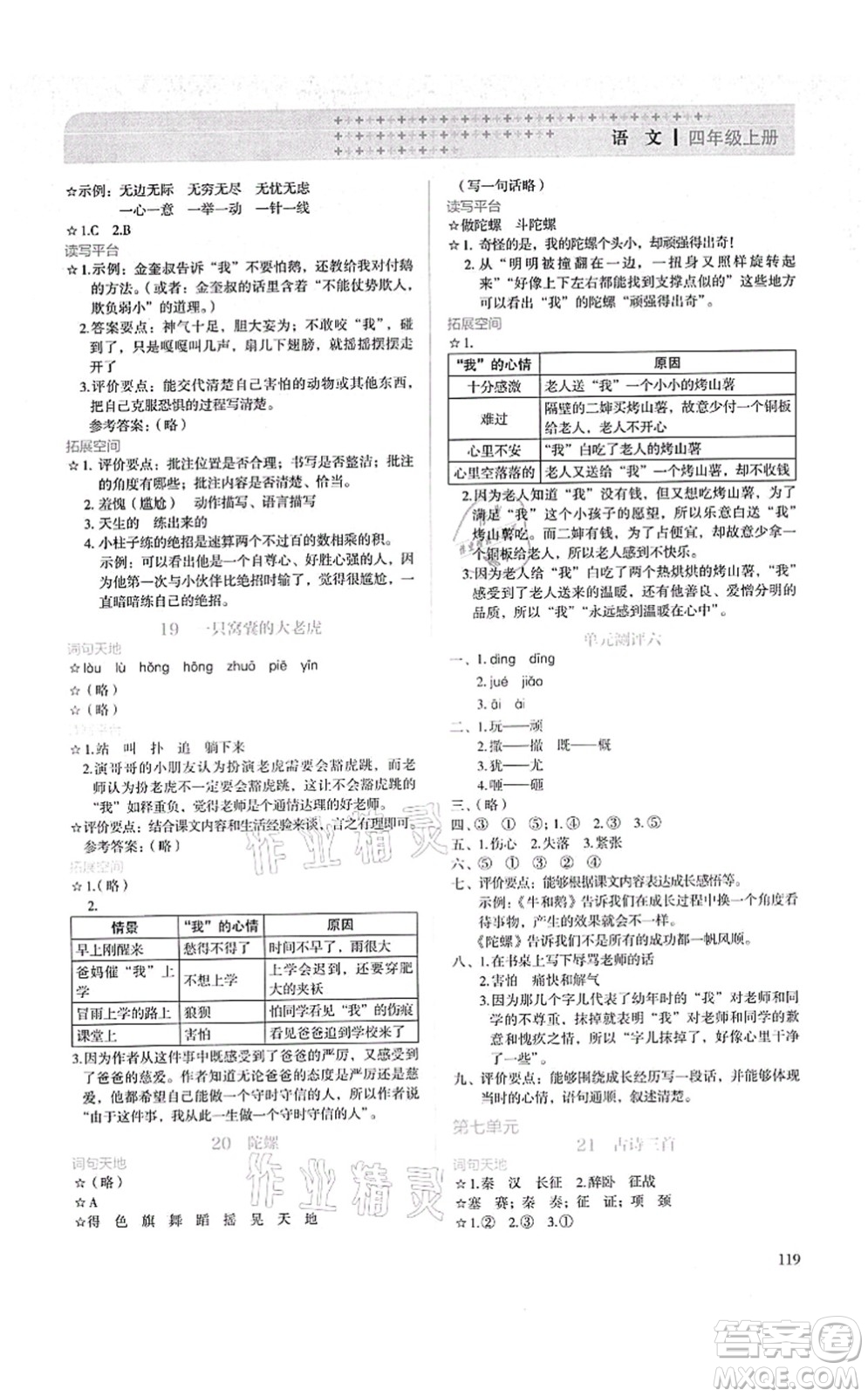 人民教育出版社2021同步解析與測評四年級語文上冊人教版答案