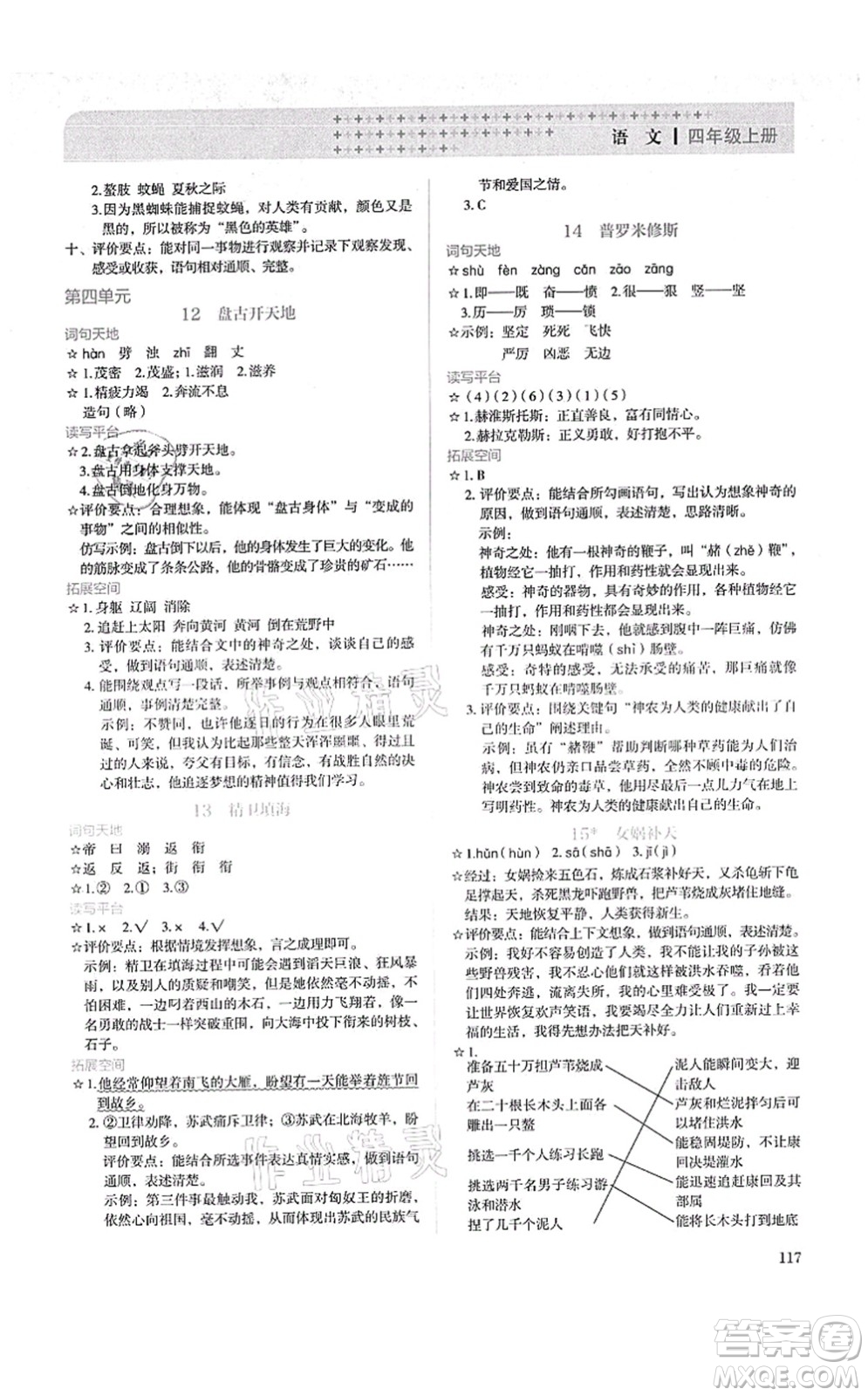 人民教育出版社2021同步解析與測評四年級語文上冊人教版答案