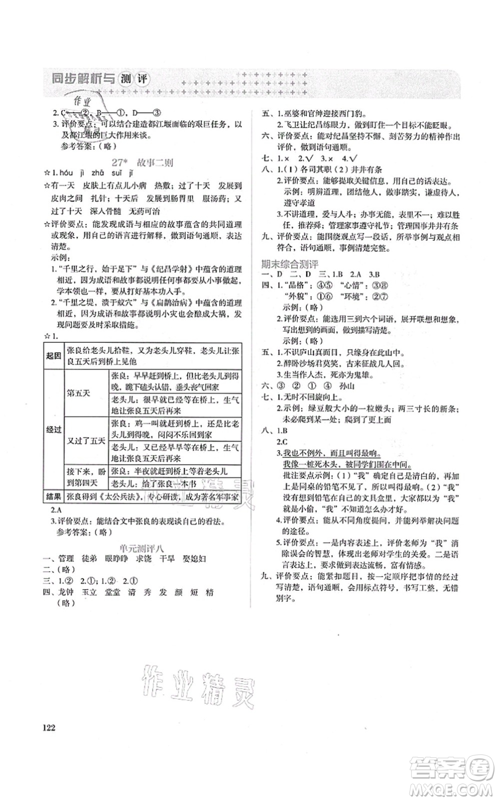 人民教育出版社2021同步解析與測評四年級語文上冊人教版答案