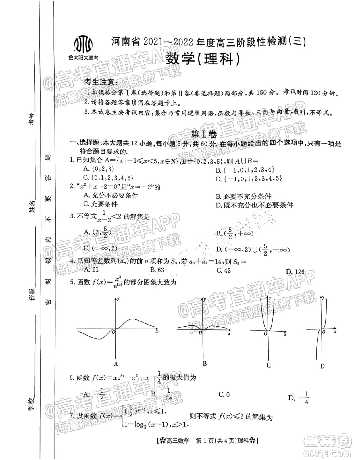 河南省2021-2022年度高三階段性檢測(cè)三理科數(shù)學(xué)試題及答案