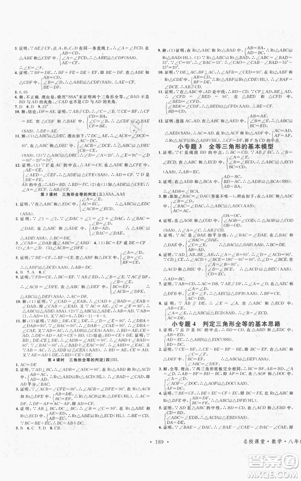 吉林教育出版社2021名校課堂滾動(dòng)學(xué)習(xí)法八年級(jí)上冊(cè)數(shù)學(xué)人教版云南專版參考答案