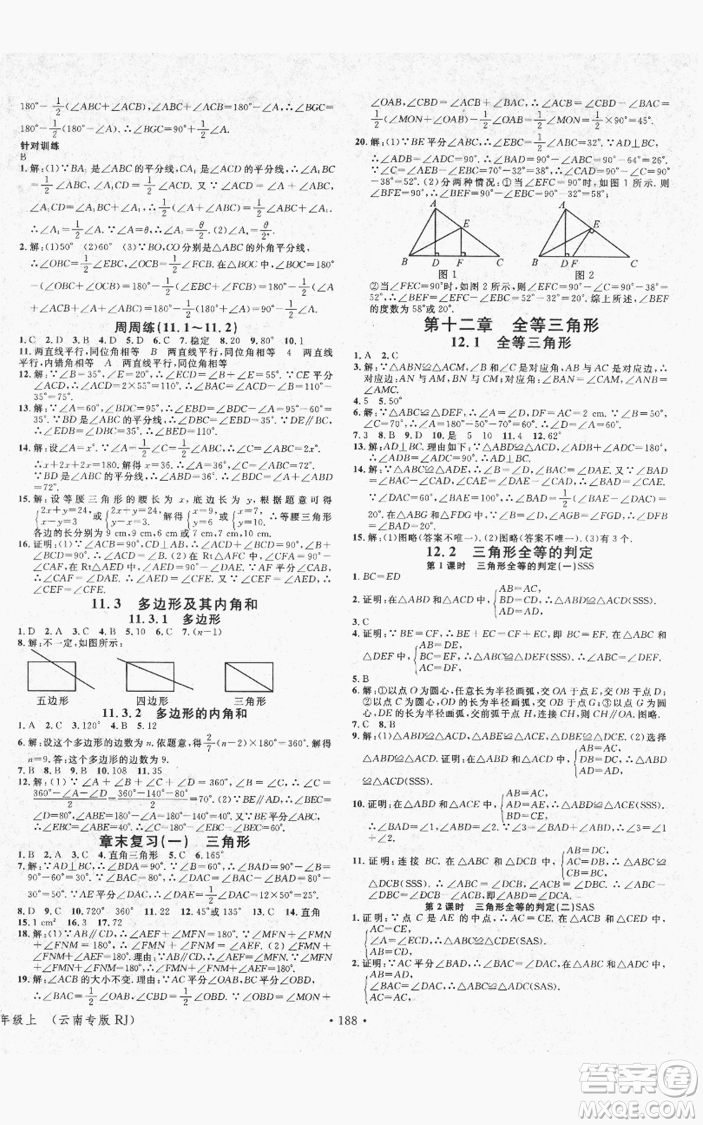 吉林教育出版社2021名校課堂滾動(dòng)學(xué)習(xí)法八年級(jí)上冊(cè)數(shù)學(xué)人教版云南專版參考答案