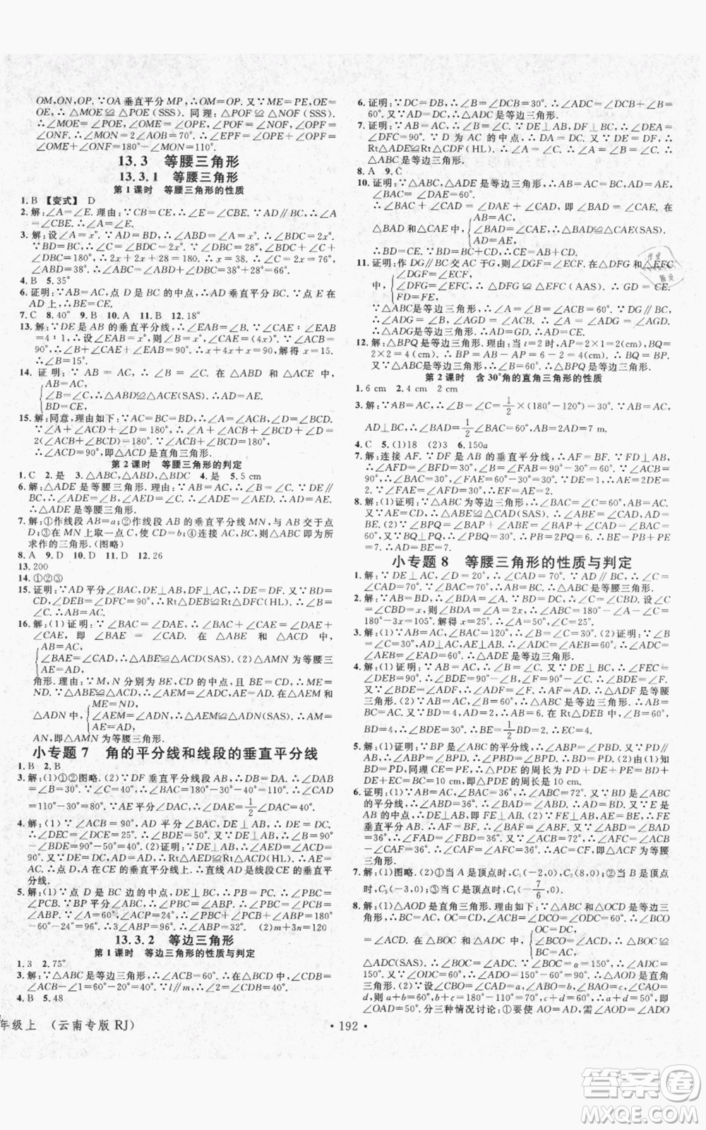 吉林教育出版社2021名校課堂滾動(dòng)學(xué)習(xí)法八年級(jí)上冊(cè)數(shù)學(xué)人教版云南專版參考答案