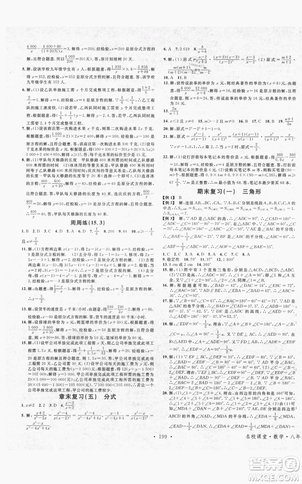 吉林教育出版社2021名校課堂滾動(dòng)學(xué)習(xí)法八年級(jí)上冊(cè)數(shù)學(xué)人教版云南專版參考答案