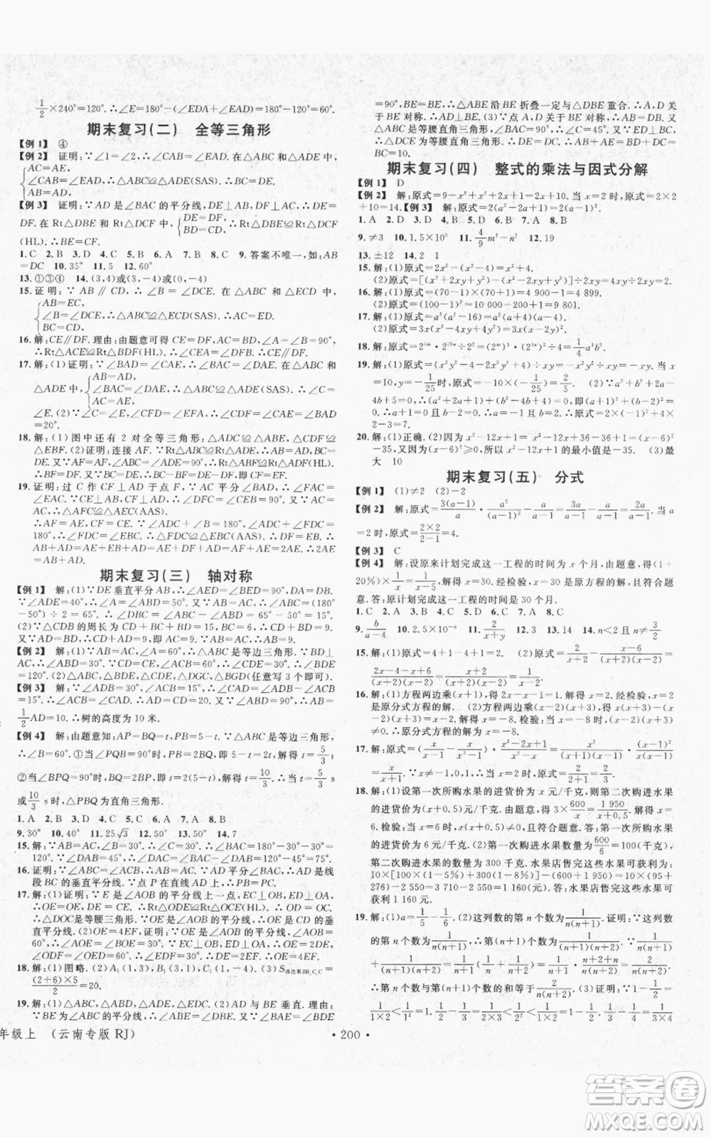 吉林教育出版社2021名校課堂滾動(dòng)學(xué)習(xí)法八年級(jí)上冊(cè)數(shù)學(xué)人教版云南專版參考答案