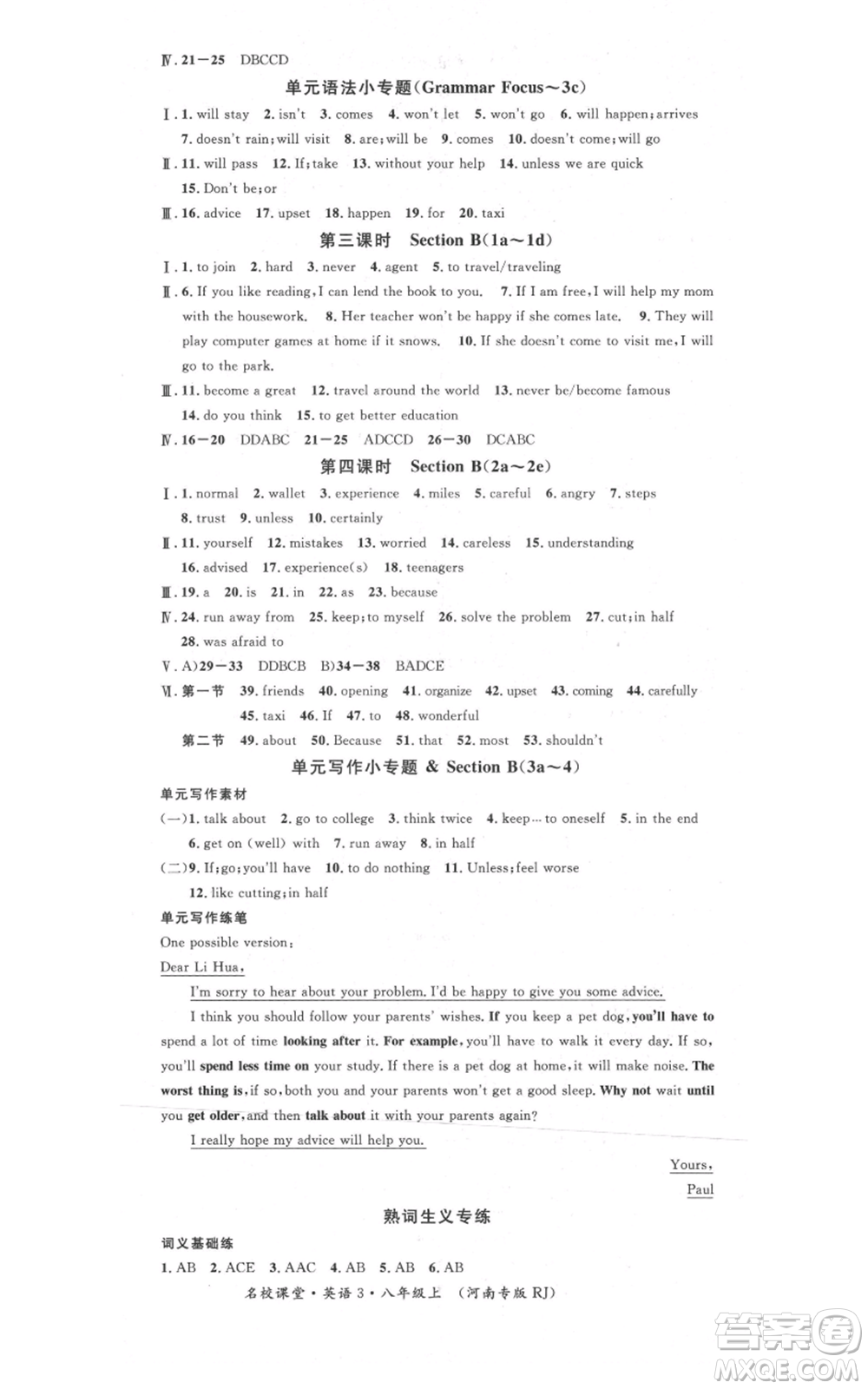 開明出版社2021名校課堂八年級上冊英語人教版基礎(chǔ)卷河南專版參考答案