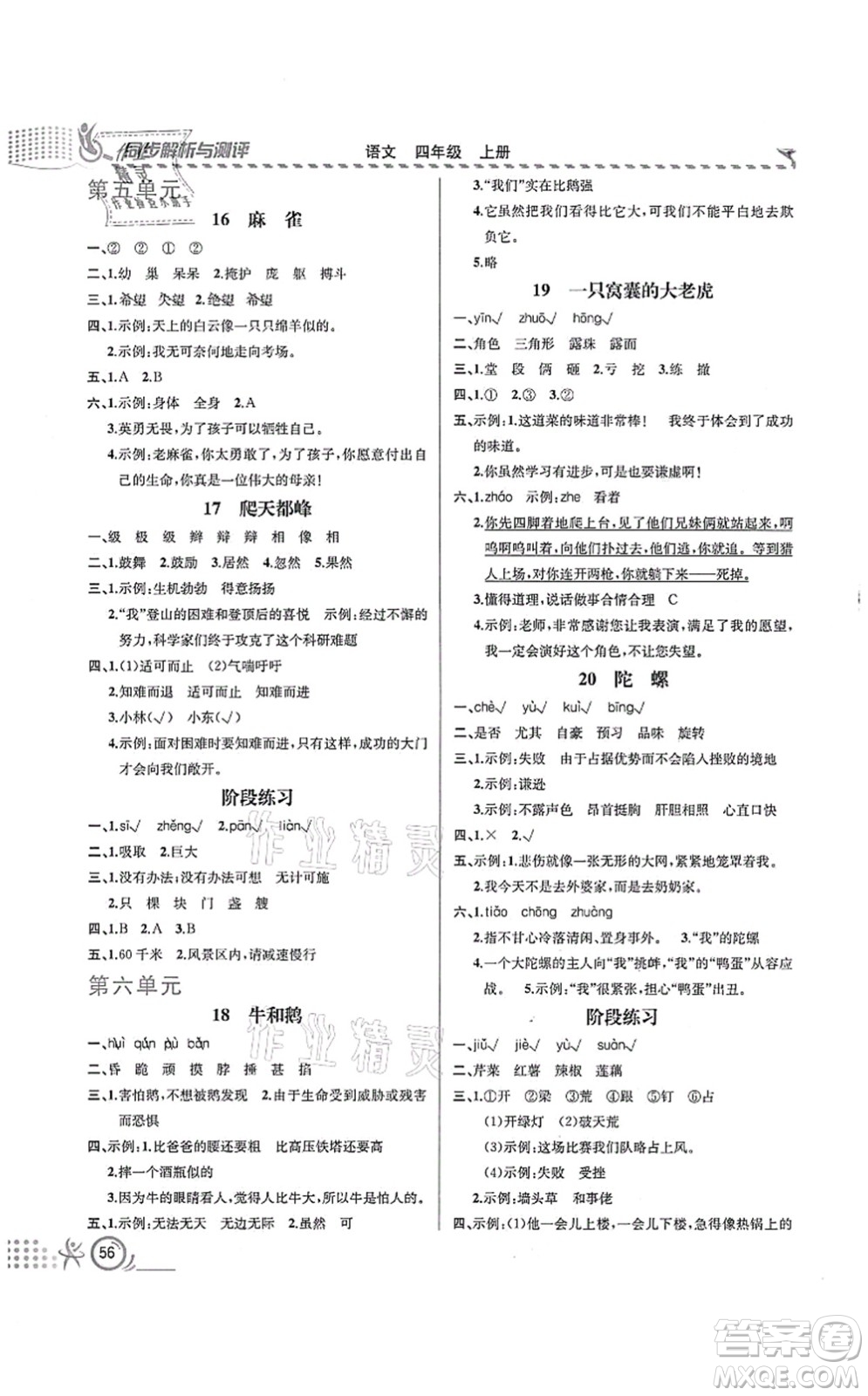 人民教育出版社2021同步解析與測(cè)評(píng)四年級(jí)語(yǔ)文上冊(cè)人教版福建專版答案