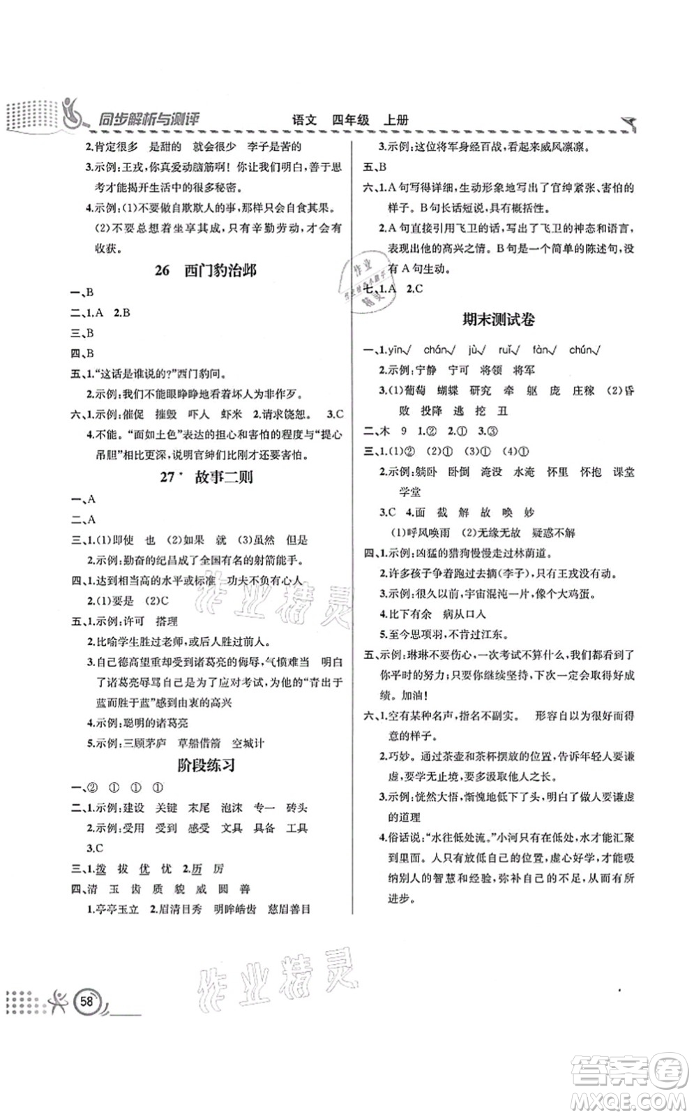 人民教育出版社2021同步解析與測(cè)評(píng)四年級(jí)語(yǔ)文上冊(cè)人教版福建專版答案