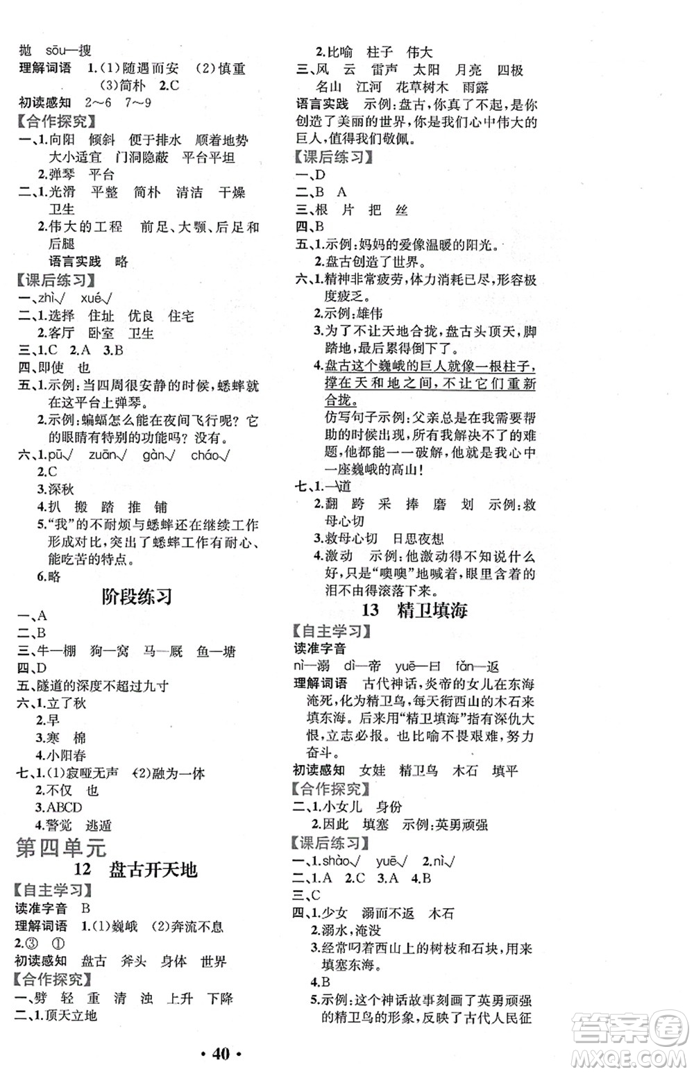 人民教育出版社2021同步解析與測(cè)評(píng)四年級(jí)語(yǔ)文上冊(cè)人教版重慶專版答案