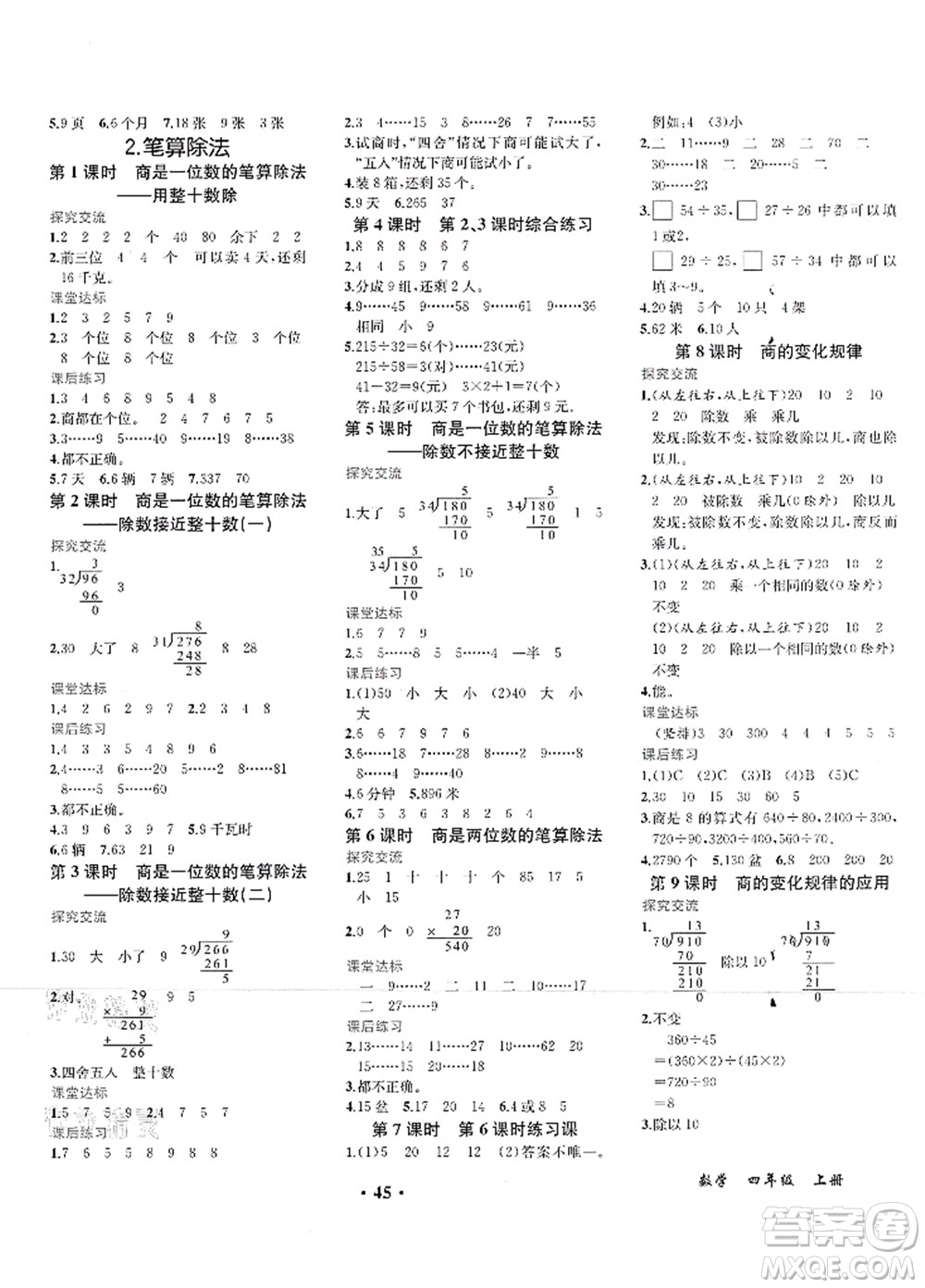 人民教育出版社2021同步解析與測(cè)評(píng)四年級(jí)數(shù)學(xué)上冊(cè)人教版重慶專(zhuān)版答案