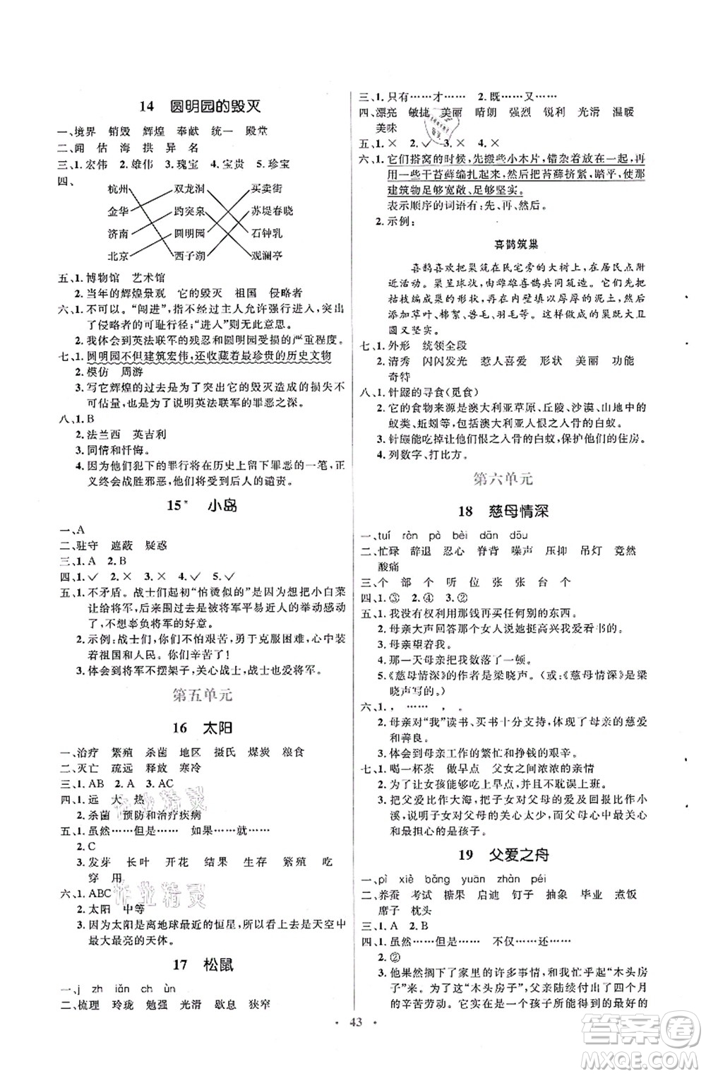 人民教育出版社2021同步解析與測(cè)評(píng)學(xué)考練五年級(jí)語(yǔ)文上冊(cè)人教版答案