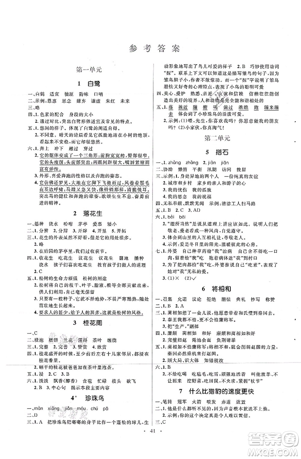 人民教育出版社2021同步解析與測(cè)評(píng)學(xué)考練五年級(jí)語(yǔ)文上冊(cè)人教版答案