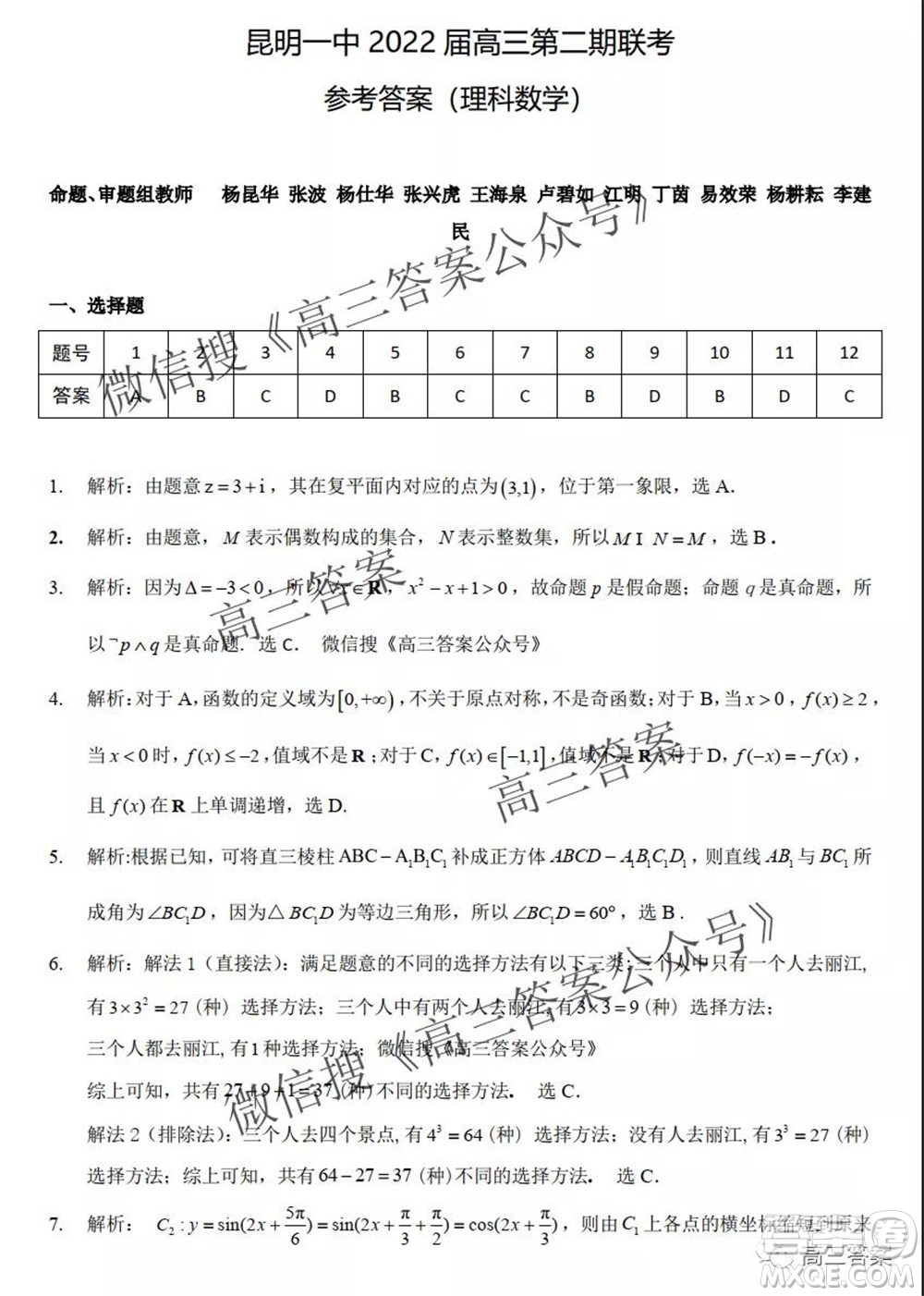 昆明市第一中學(xué)2022屆高中新課標(biāo)高三第二次雙基檢測(cè)理科數(shù)學(xué)試卷答案