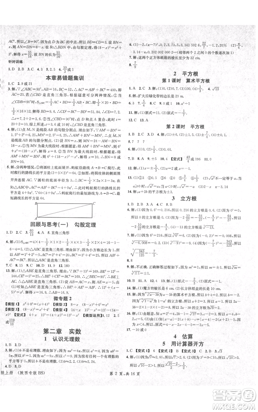 安徽師范大學(xué)出版社2021名校課堂八年級(jí)上冊(cè)數(shù)學(xué)北師大版陜西專版參考答案