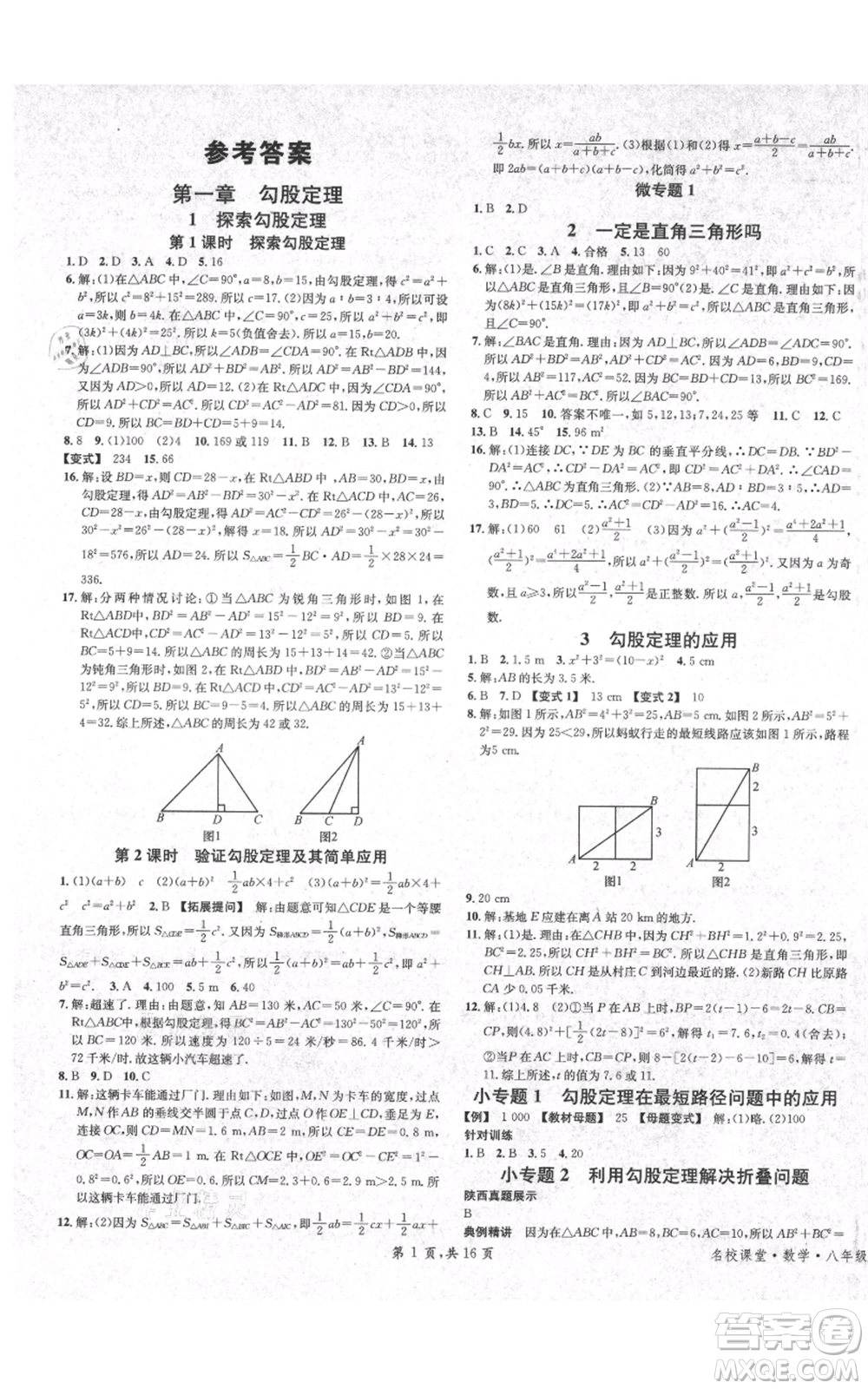 安徽師范大學(xué)出版社2021名校課堂八年級(jí)上冊(cè)數(shù)學(xué)北師大版陜西專版參考答案