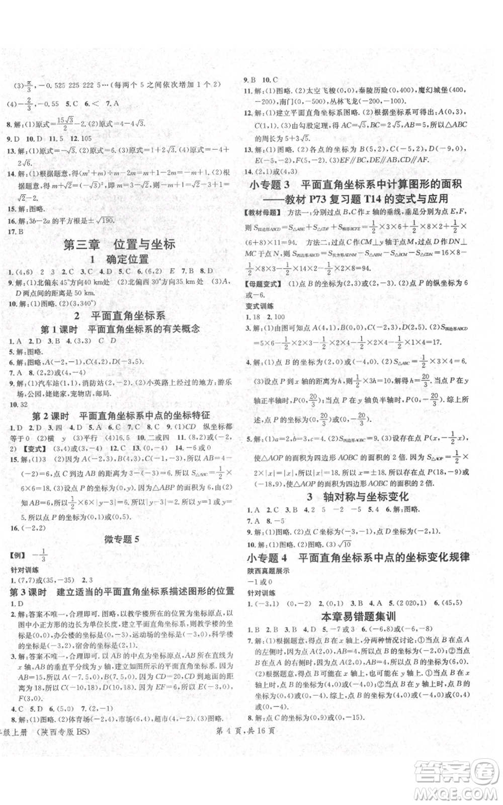 安徽師范大學(xué)出版社2021名校課堂八年級(jí)上冊(cè)數(shù)學(xué)北師大版陜西專版參考答案