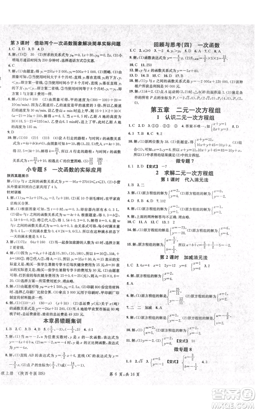 安徽師范大學(xué)出版社2021名校課堂八年級(jí)上冊(cè)數(shù)學(xué)北師大版陜西專版參考答案