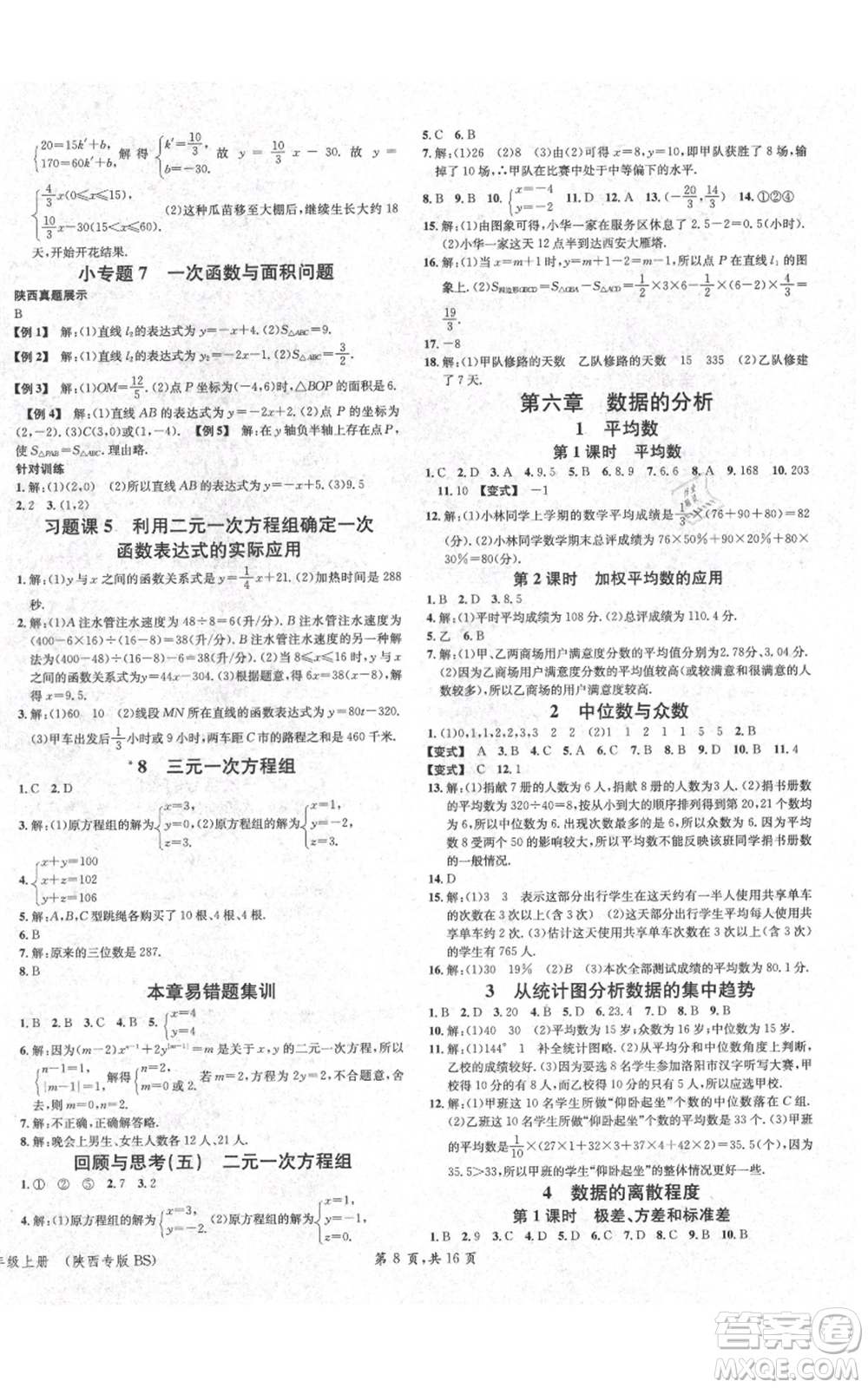 安徽師范大學(xué)出版社2021名校課堂八年級(jí)上冊(cè)數(shù)學(xué)北師大版陜西專版參考答案