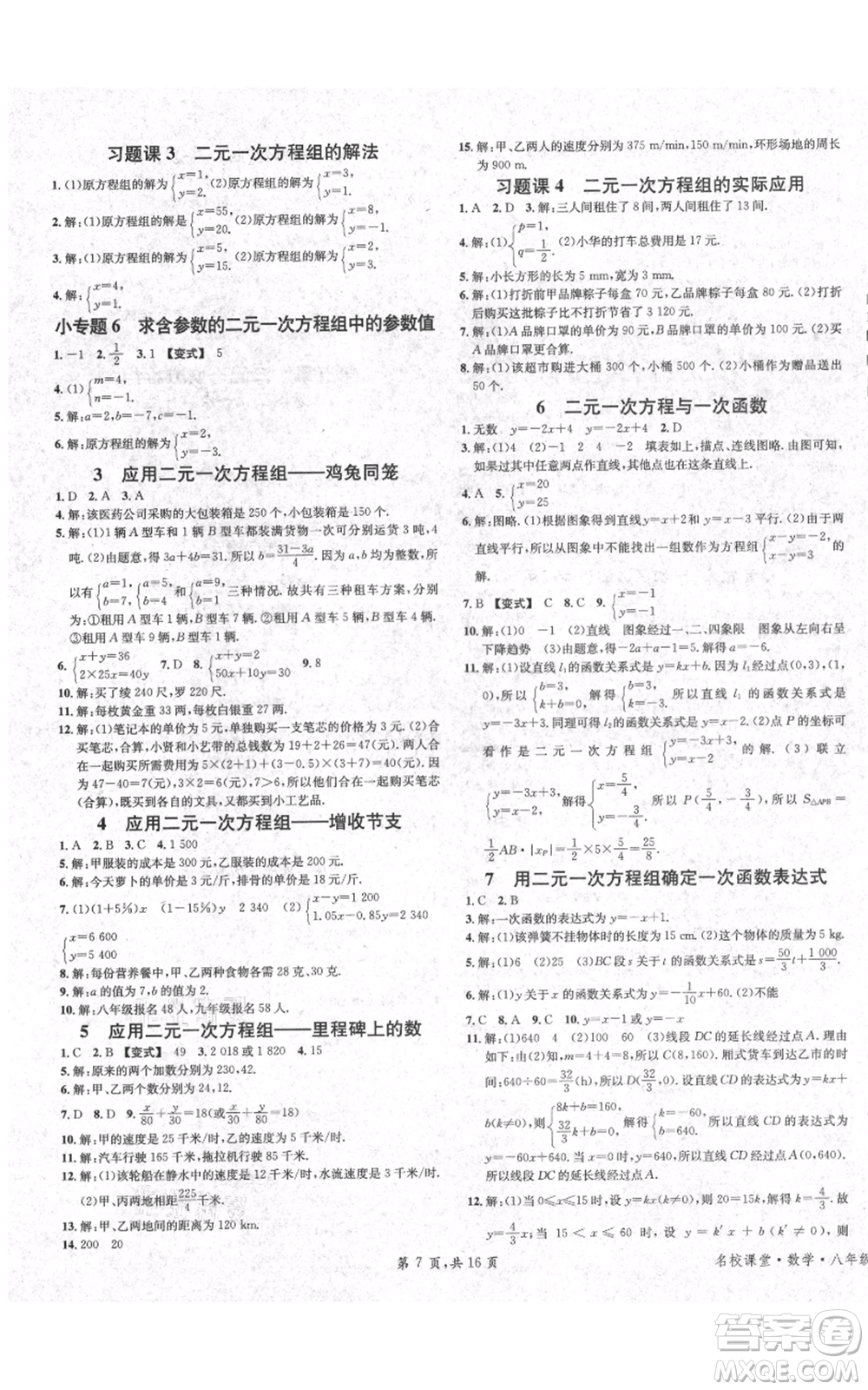 安徽師范大學(xué)出版社2021名校課堂八年級(jí)上冊(cè)數(shù)學(xué)北師大版陜西專版參考答案