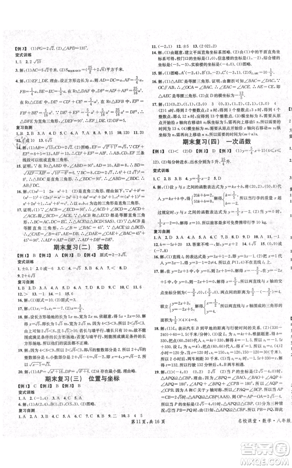 安徽師范大學(xué)出版社2021名校課堂八年級(jí)上冊(cè)數(shù)學(xué)北師大版陜西專版參考答案