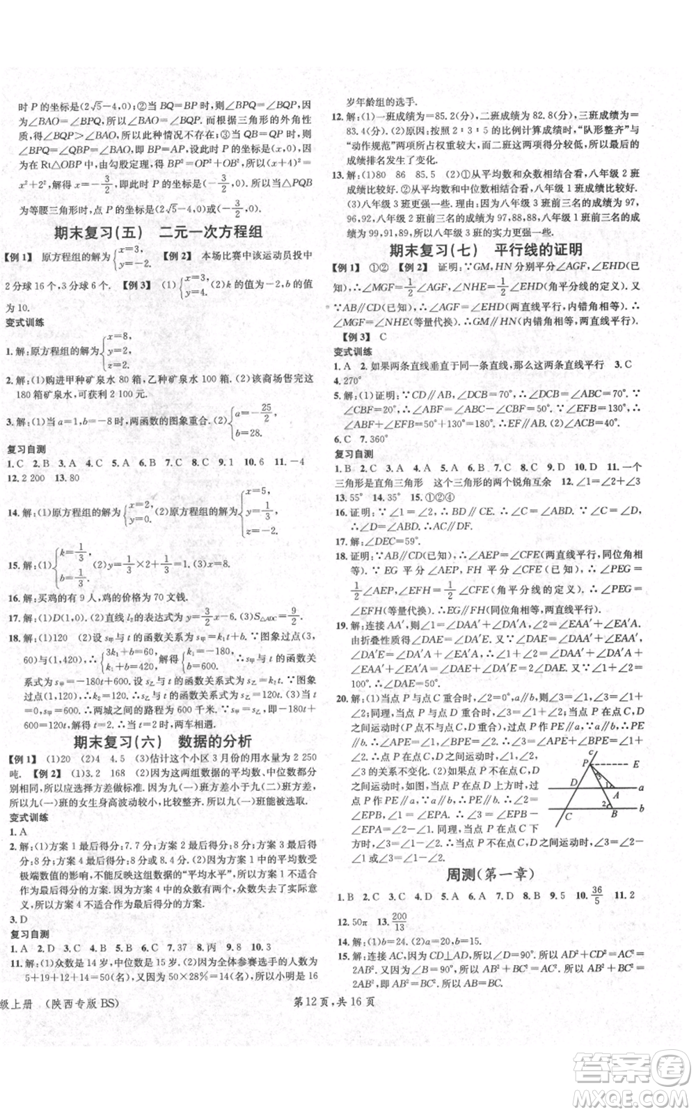 安徽師范大學(xué)出版社2021名校課堂八年級(jí)上冊(cè)數(shù)學(xué)北師大版陜西專版參考答案