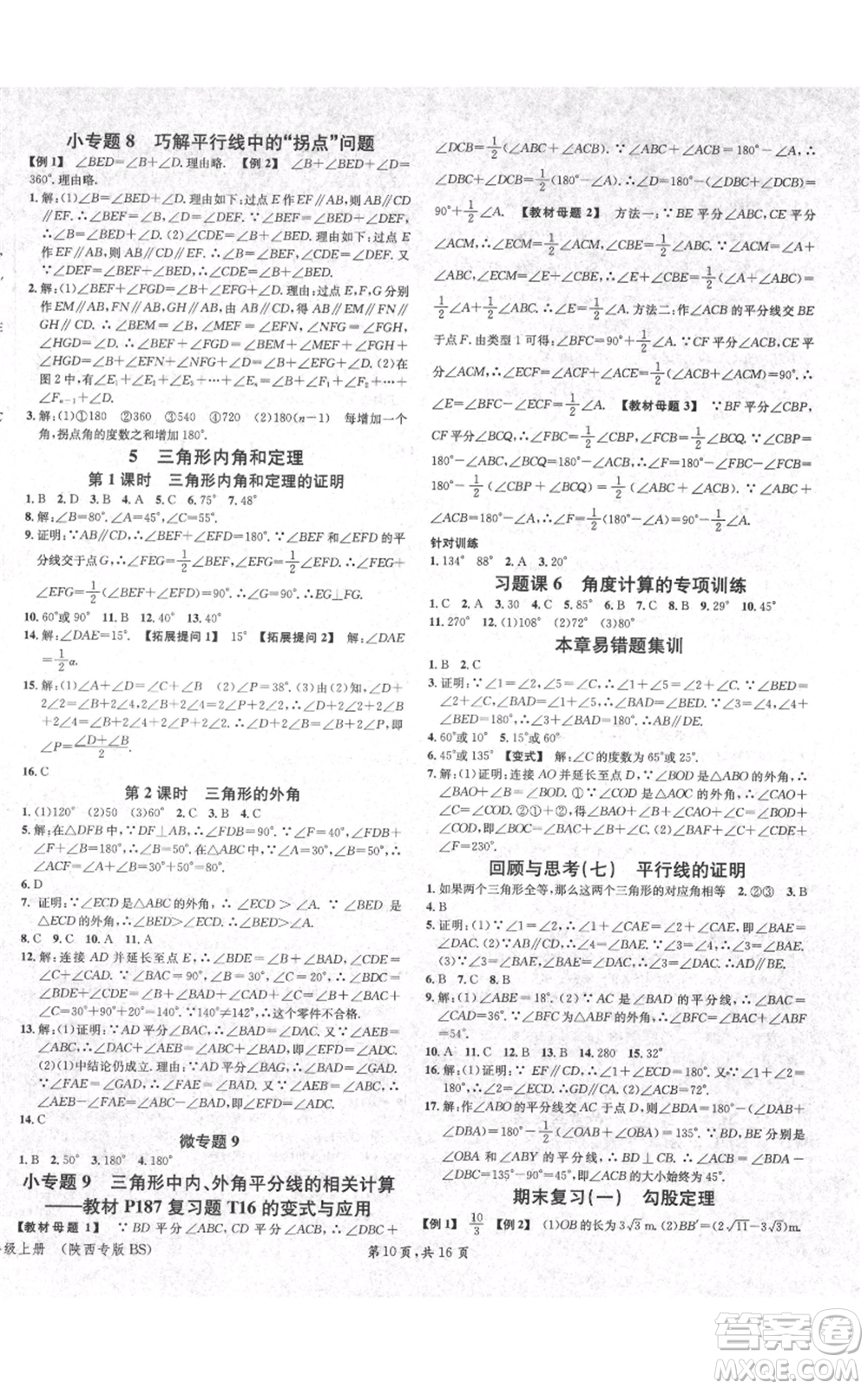 安徽師范大學(xué)出版社2021名校課堂八年級(jí)上冊(cè)數(shù)學(xué)北師大版陜西專版參考答案