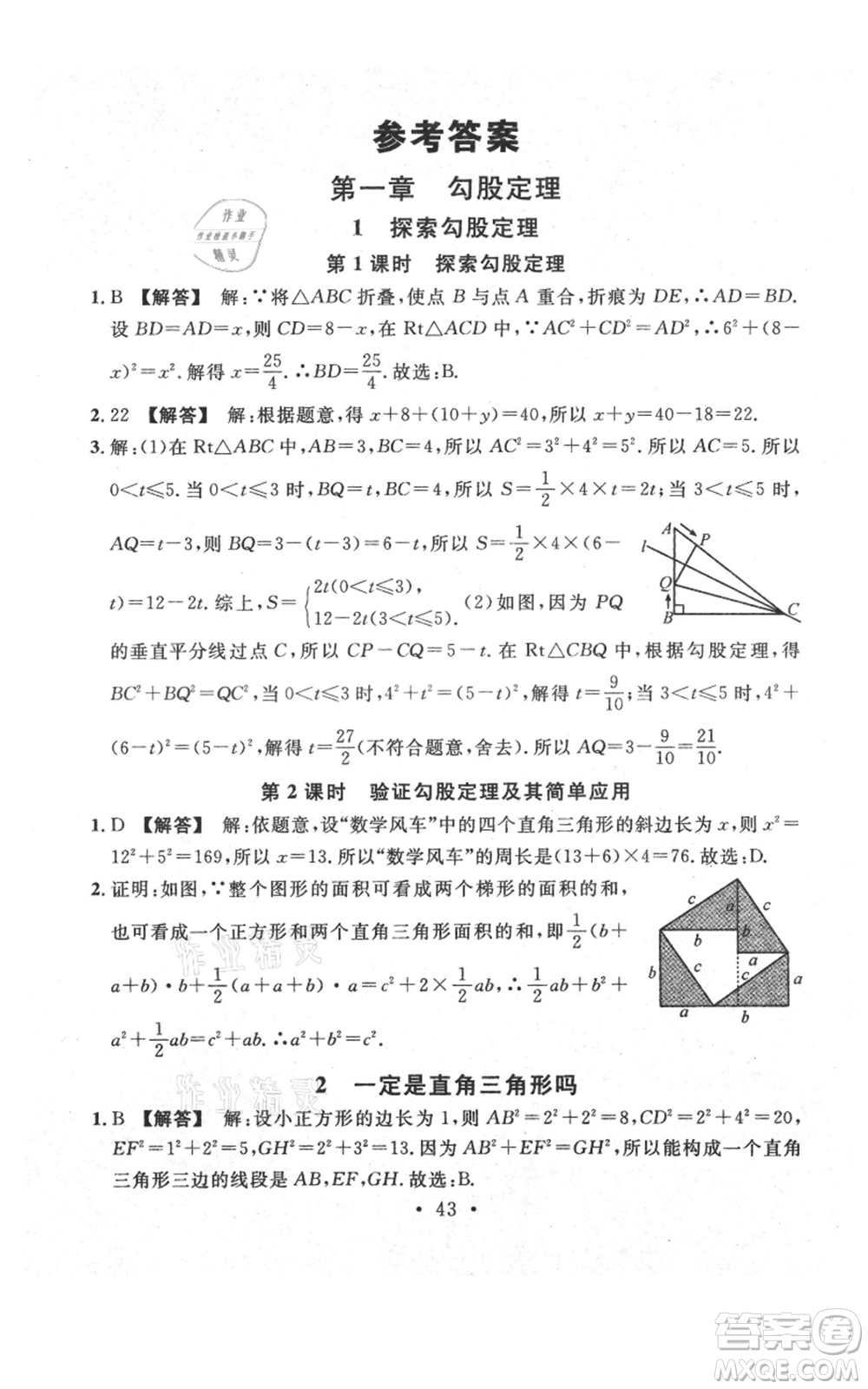 安徽師范大學(xué)出版社2021名校課堂八年級(jí)上冊(cè)數(shù)學(xué)北師大版陜西專版參考答案