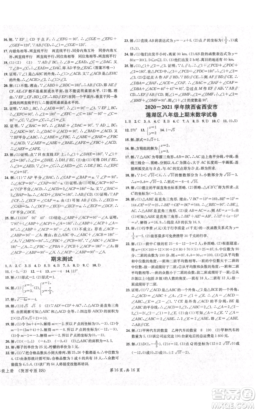 安徽師范大學(xué)出版社2021名校課堂八年級(jí)上冊(cè)數(shù)學(xué)北師大版陜西專版參考答案