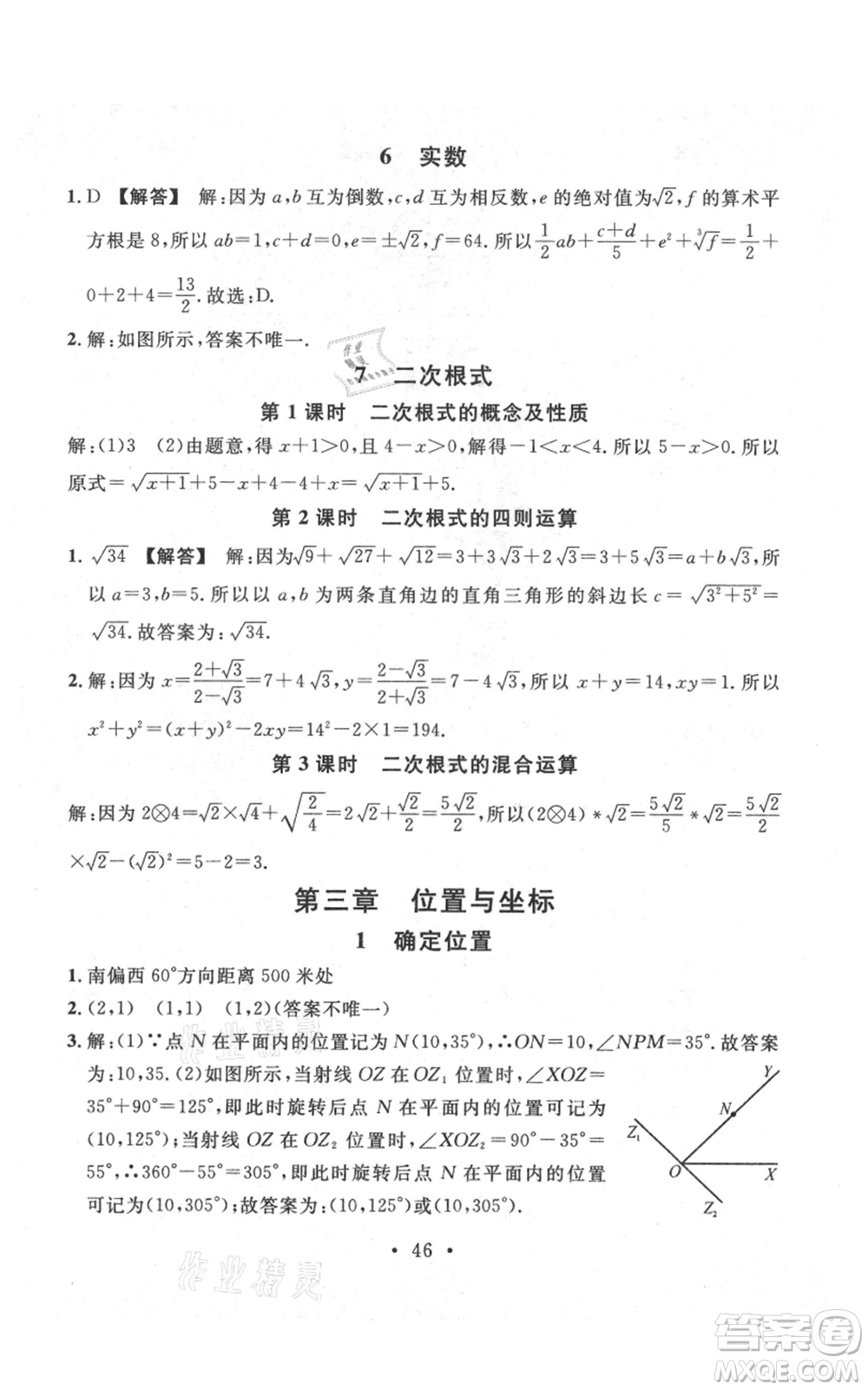 安徽師范大學(xué)出版社2021名校課堂八年級(jí)上冊(cè)數(shù)學(xué)北師大版陜西專版參考答案