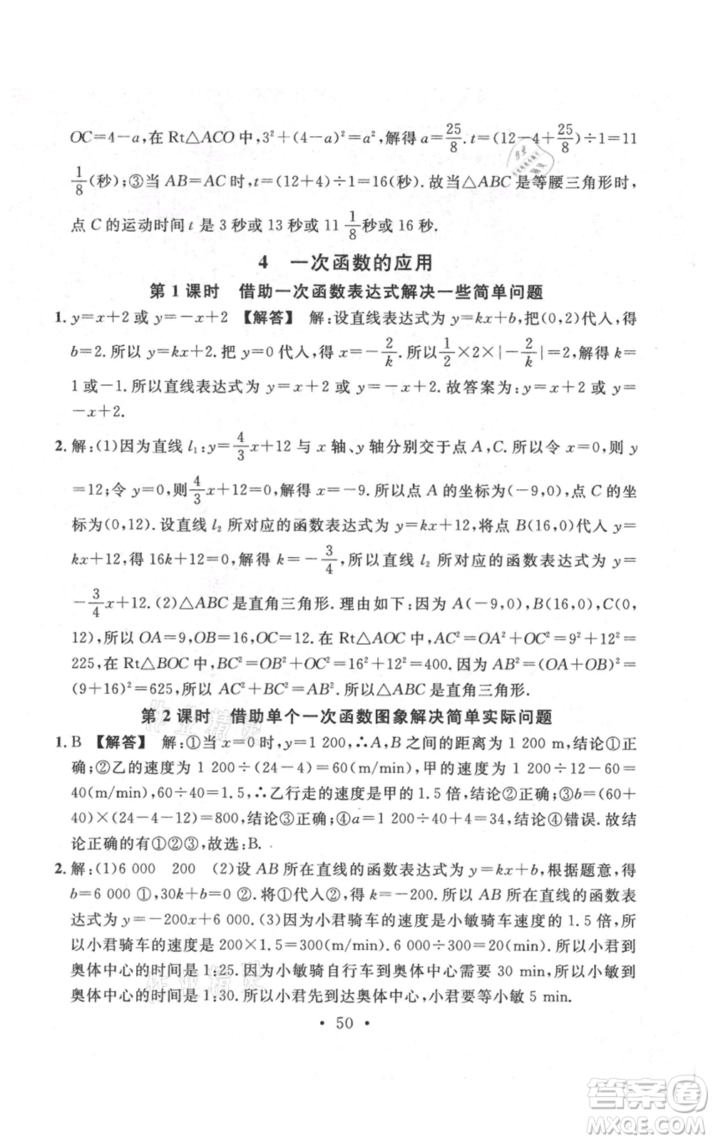 安徽師范大學(xué)出版社2021名校課堂八年級(jí)上冊(cè)數(shù)學(xué)北師大版陜西專版參考答案