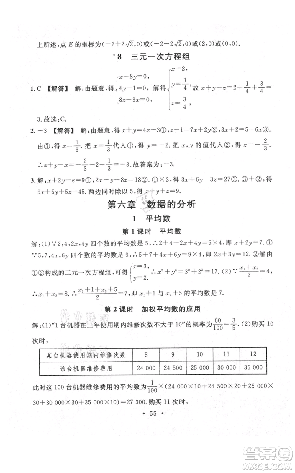 安徽師范大學(xué)出版社2021名校課堂八年級(jí)上冊(cè)數(shù)學(xué)北師大版陜西專版參考答案