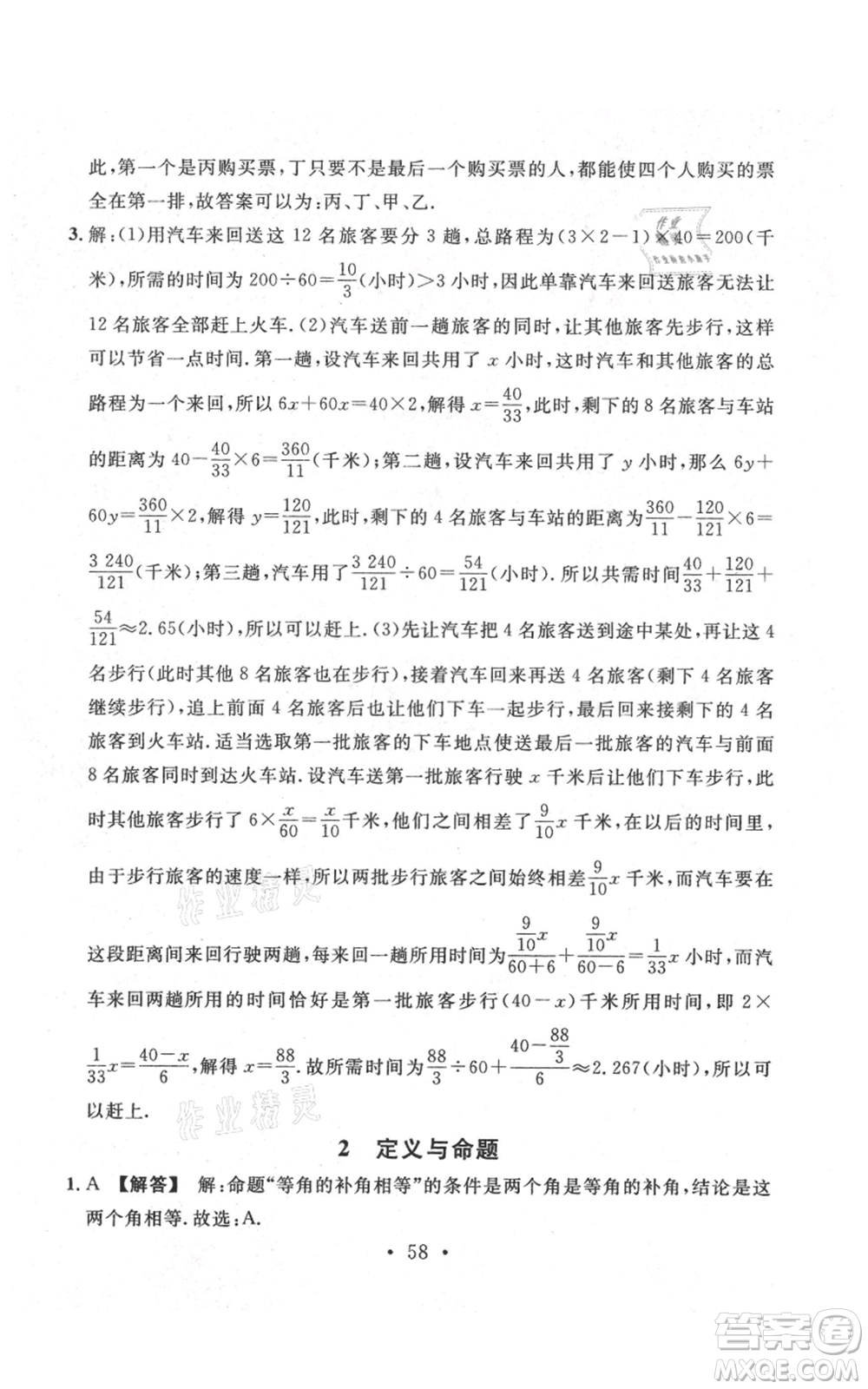 安徽師范大學(xué)出版社2021名校課堂八年級(jí)上冊(cè)數(shù)學(xué)北師大版陜西專版參考答案