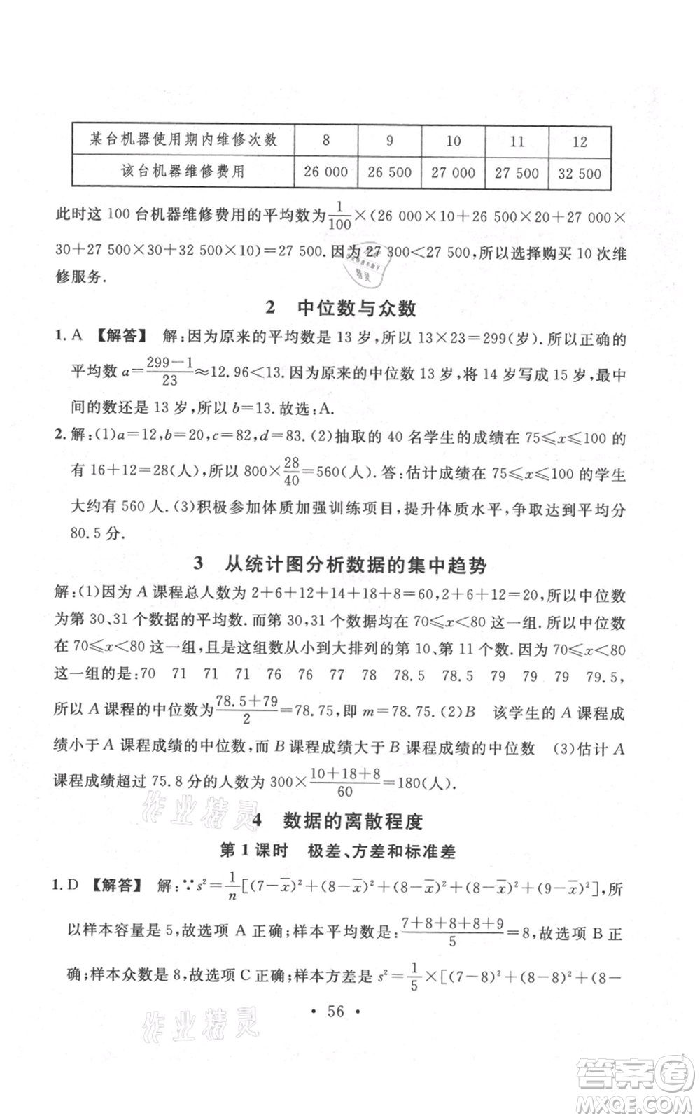 安徽師范大學(xué)出版社2021名校課堂八年級(jí)上冊(cè)數(shù)學(xué)北師大版陜西專版參考答案