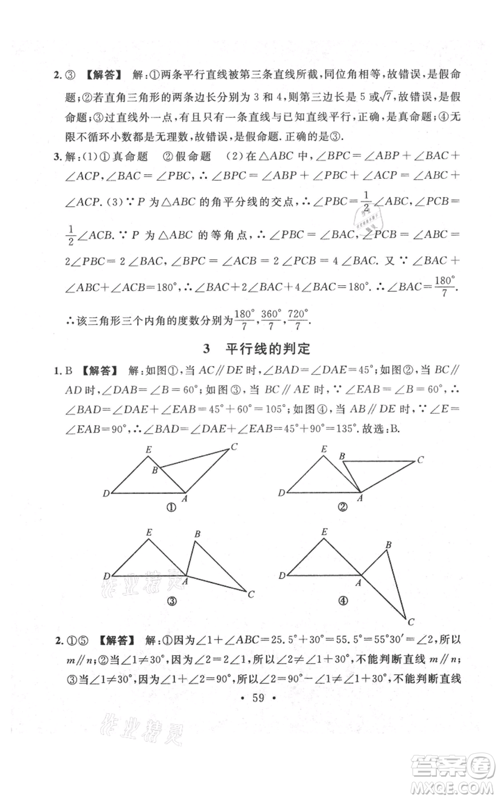 安徽師范大學(xué)出版社2021名校課堂八年級(jí)上冊(cè)數(shù)學(xué)北師大版陜西專版參考答案